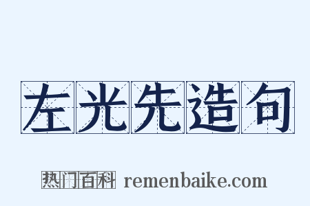 左光先造句是什么意思的图片